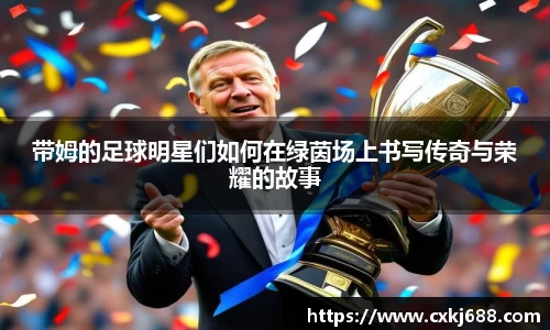 带姆的足球明星们如何在绿茵场上书写传奇与荣耀的故事