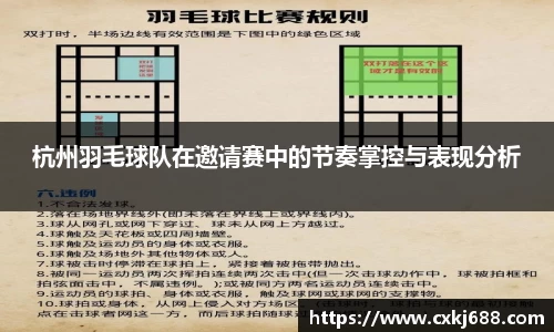 杭州羽毛球队在邀请赛中的节奏掌控与表现分析