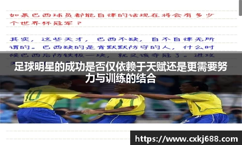 足球明星的成功是否仅依赖于天赋还是更需要努力与训练的结合