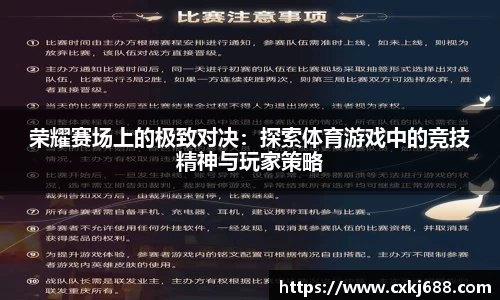 荣耀赛场上的极致对决：探索体育游戏中的竞技精神与玩家策略