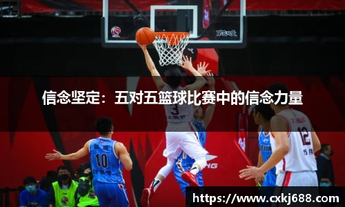 信念坚定：五对五篮球比赛中的信念力量