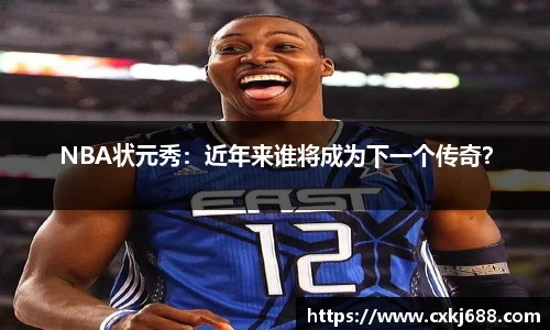 NBA状元秀：近年来谁将成为下一个传奇？