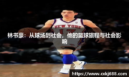 林书豪：从球场到社会，他的篮球旅程与社会影响